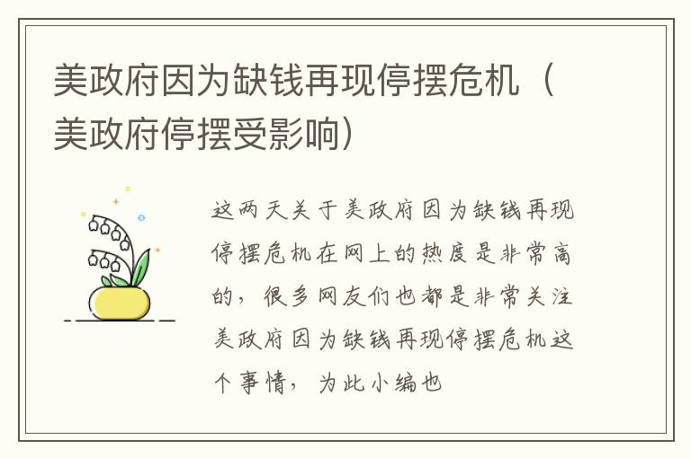 美政府因为缺钱再现停摆危机（美政府停摆受影响）