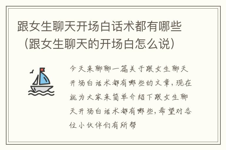 跟女生聊天开场白话术都有哪些（跟女生聊天的开场白怎么说）