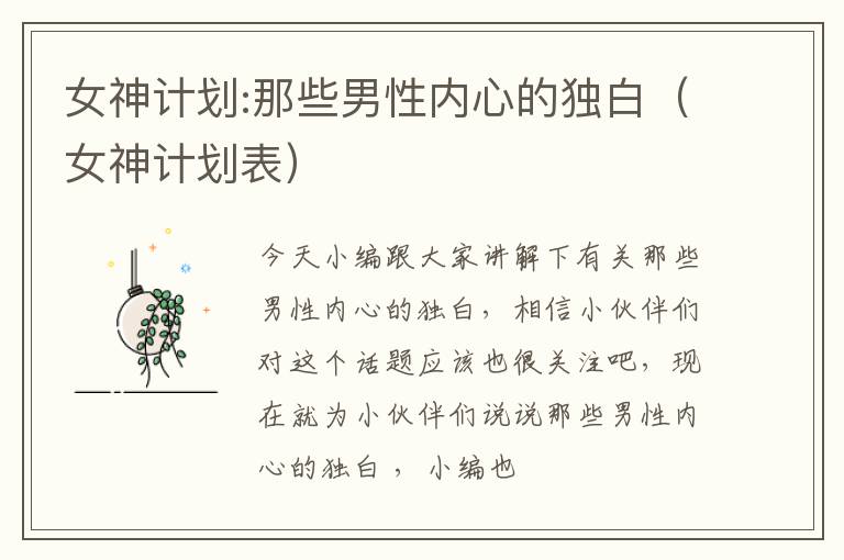 女神计划:那些男性内心的独白（女神计划表）
