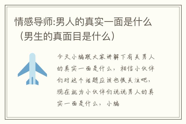 情感导师:男人的真实一面是什么（男生的真面目是什么）