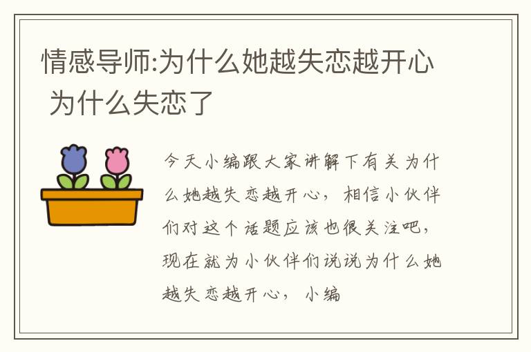 情感导师:为什么她越失恋越开心 为什么失恋了