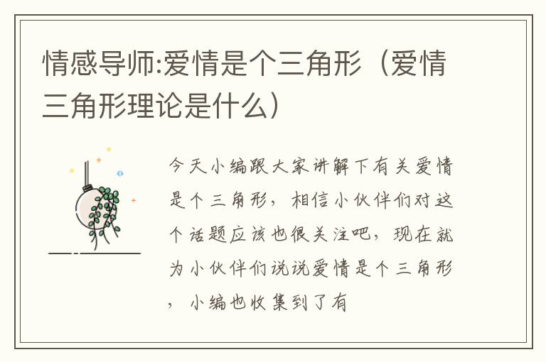 情感导师:爱情是个三角形（爱情三角形理论是什么）