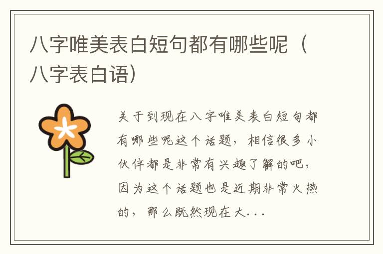 八字唯美表白短句都有哪些呢（八字表白语）