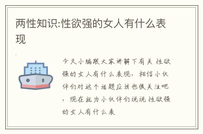 两性知识:性欲强的女人有什么表现