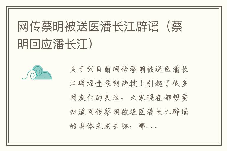 网传蔡明被送医潘长江辟谣（蔡明回应潘长江）