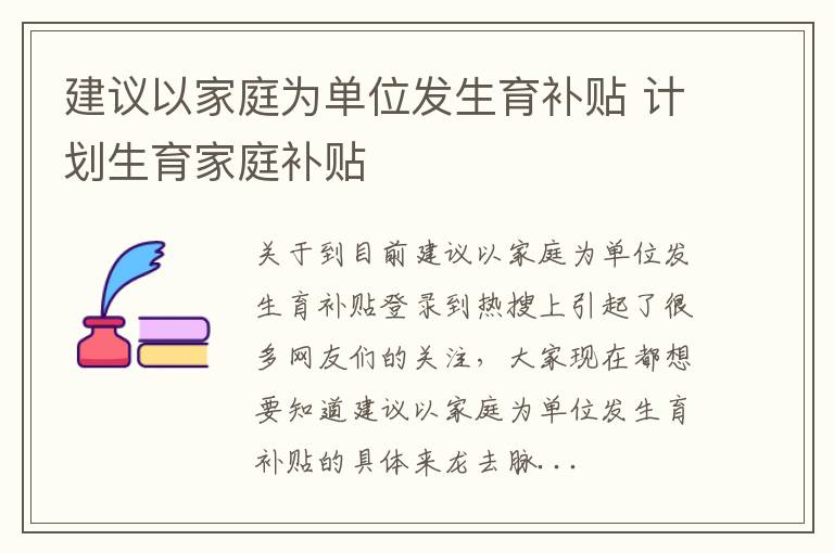 建议以家庭为单位发生育补贴 计划生育家庭补贴