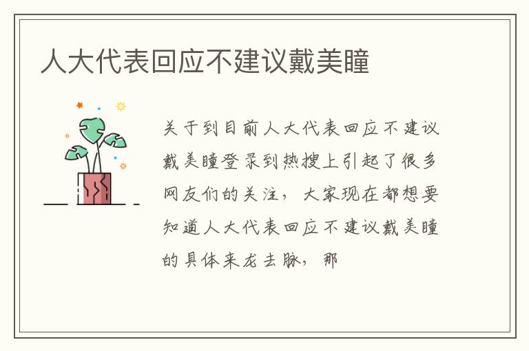 人大代表回应不建议戴美瞳
