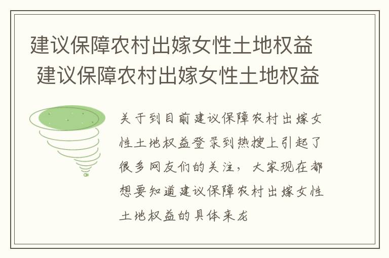 建议保障农村出嫁女性土地权益 建议保障农村出嫁女性土地权益的意见