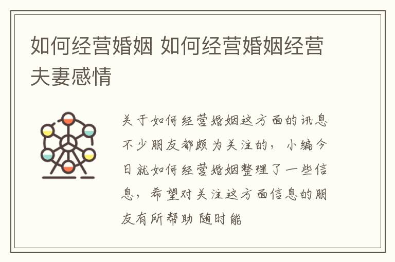 如何经营婚姻 如何经营婚姻经营夫妻感情