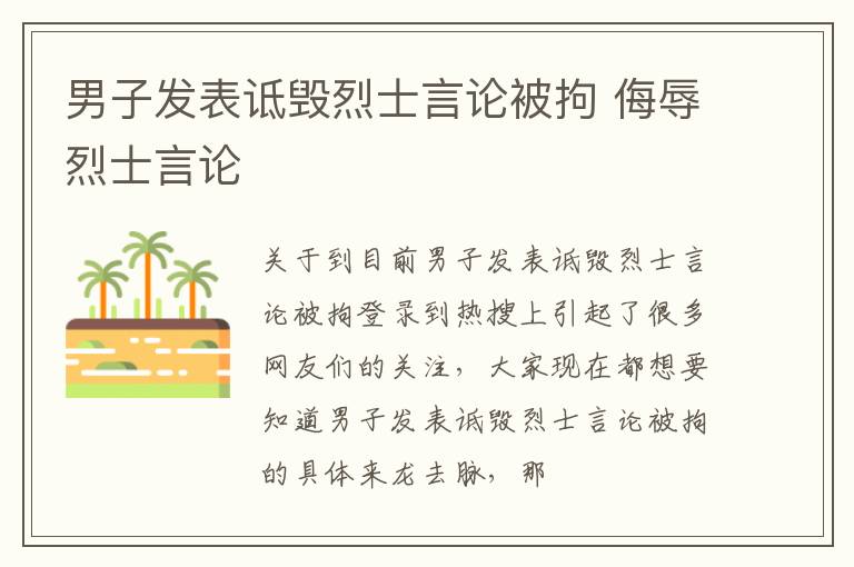 男子发表诋毁烈士言论被拘 侮辱烈士言论
