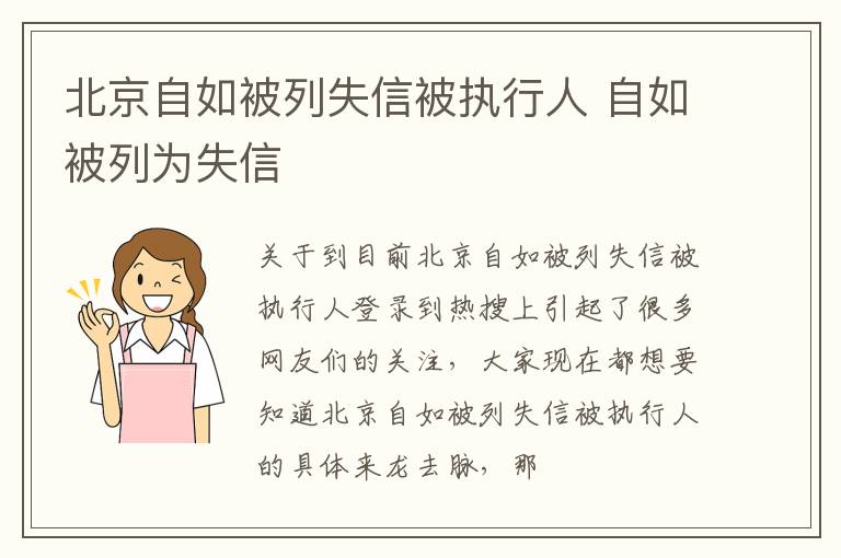 北京自如被列失信被执行人 自如被列为失信