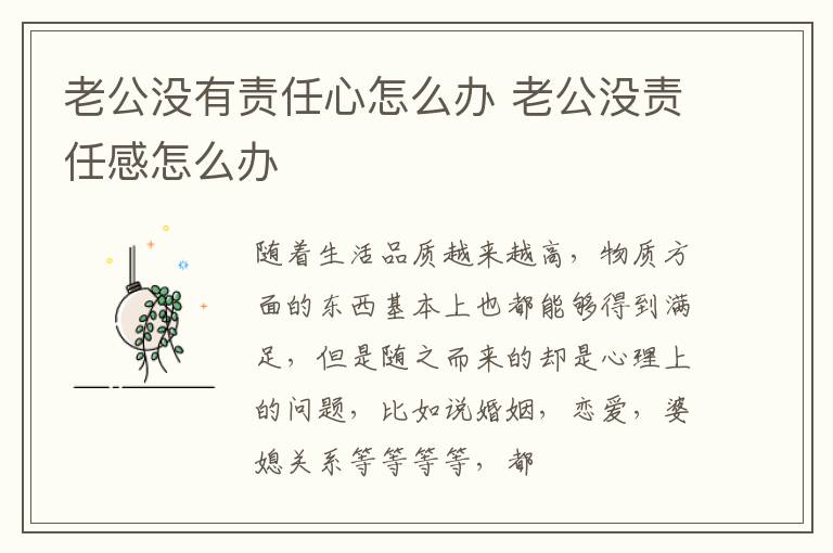 老公没有责任心怎么办 老公没责任感怎么办