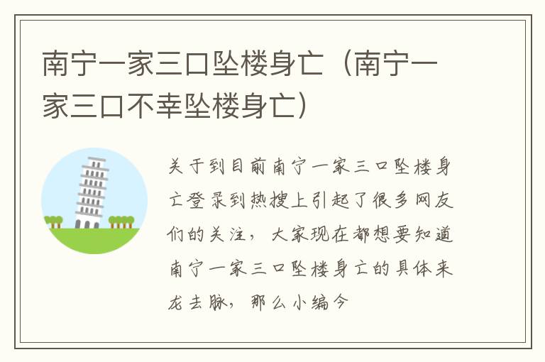 南宁一家三口坠楼身亡（南宁一家三口不幸坠楼身亡）