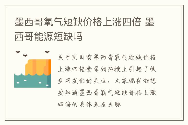 墨西哥氧气短缺价格上涨四倍 墨西哥能源短缺吗