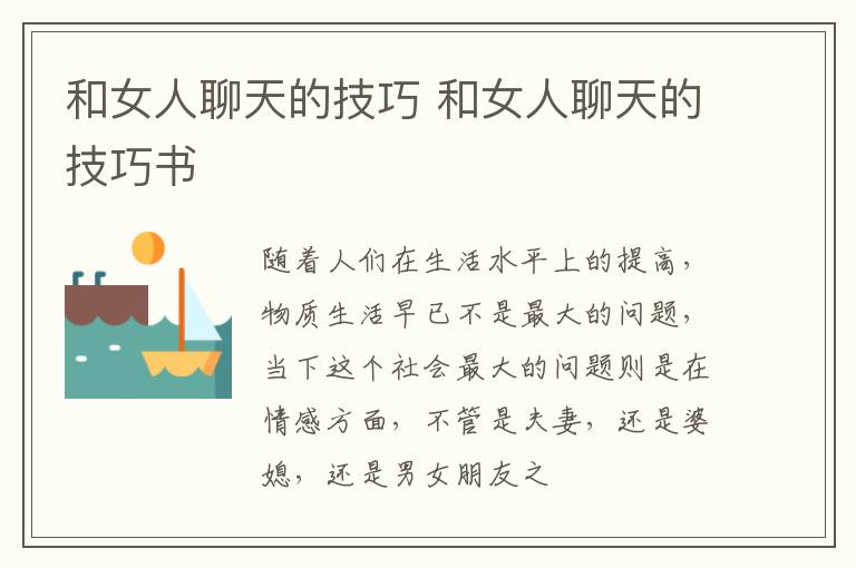 和女人聊天的技巧 和女人聊天的技巧书