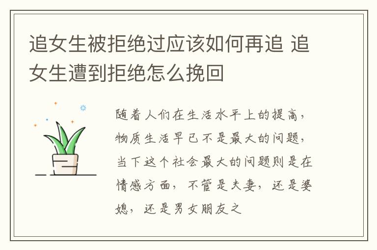 追女生被拒绝过应该如何再追 追女生遭到拒绝怎么挽回
