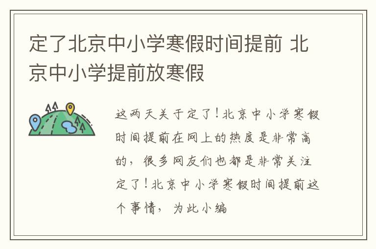 定了北京中小学寒假时间提前 北京中小学提前放寒假