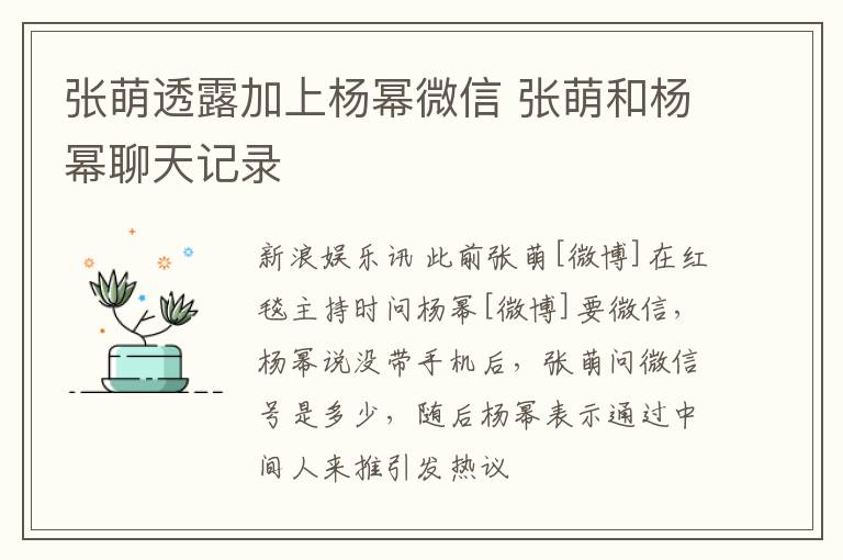 张萌透露加上杨幂微信 张萌和杨幂聊天记录