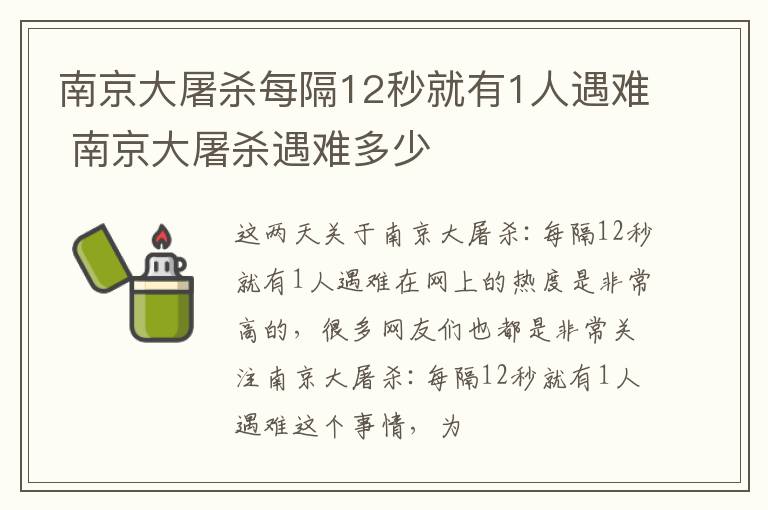 南京大屠杀每隔12秒就有1人遇难 南京大屠杀遇难多少