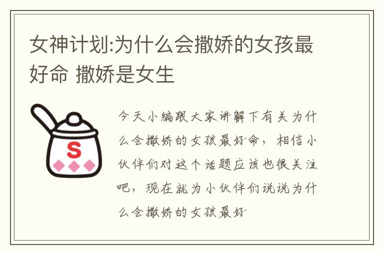 女神计划:为什么会撒娇的女孩最好命 撒娇是女生