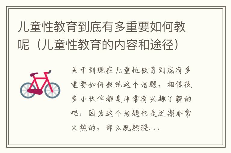 儿童性教育到底有多重要如何教呢（儿童性教育的内容和途径）