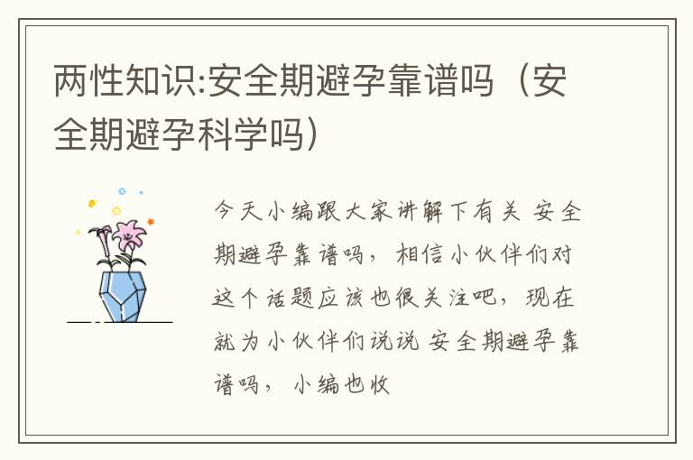 两性知识:安全期避孕靠谱吗（安全期避孕科学吗）