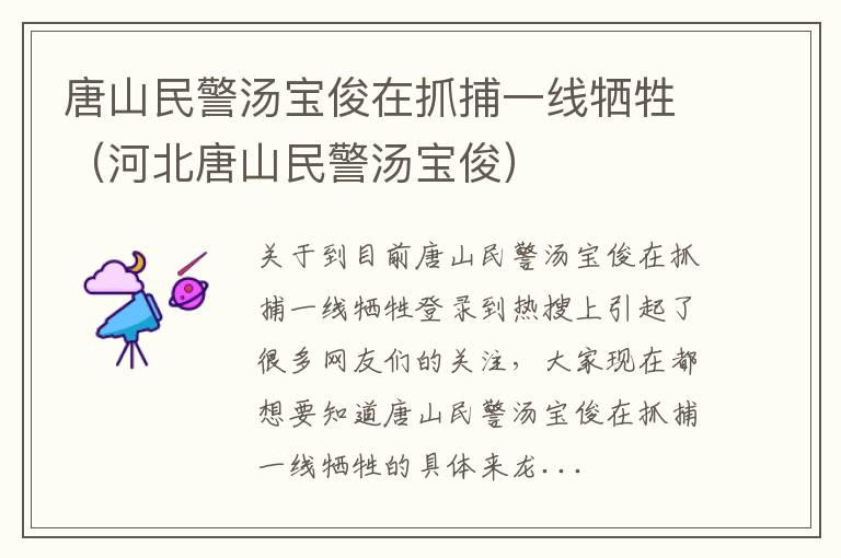 唐山民警汤宝俊在抓捕一线牺牲（河北唐山民警汤宝俊）