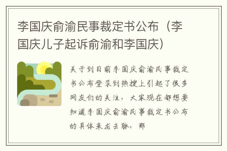 李国庆俞渝民事裁定书公布（李国庆儿子起诉俞渝和李国庆）