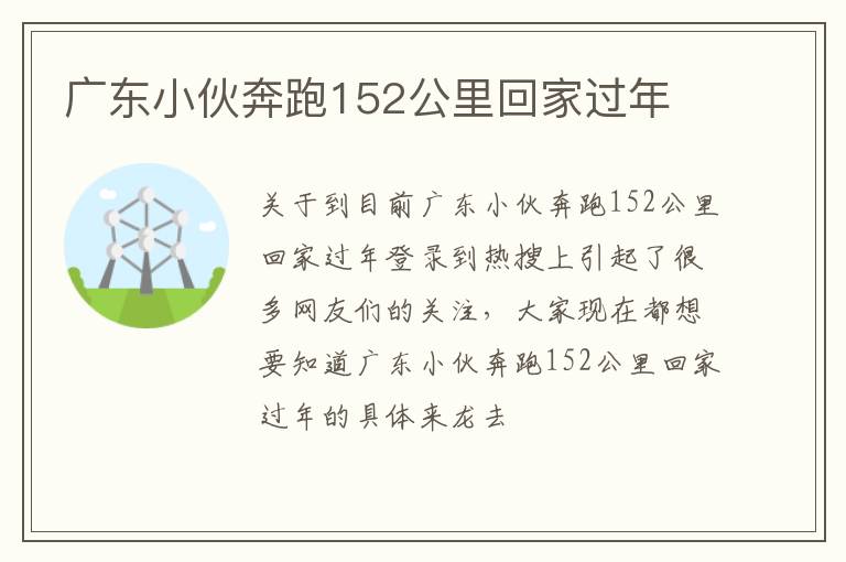 广东小伙奔跑152公里回家过年