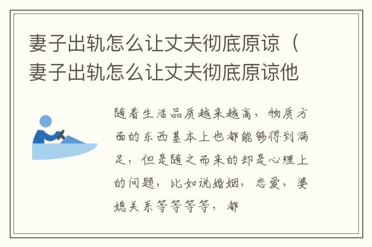 妻子出轨怎么让丈夫彻底原谅（妻子出轨怎么让丈夫彻底原谅他）