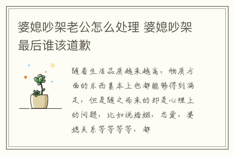 婆媳吵架老公怎么处理 婆媳吵架最后谁该道歉