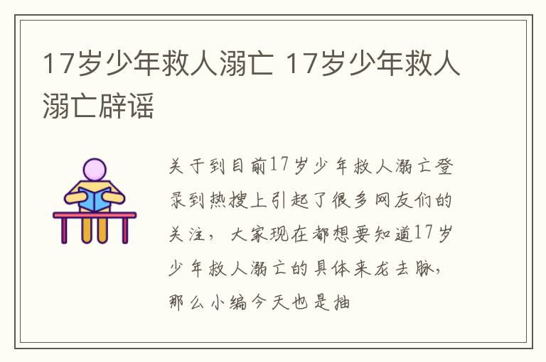 17岁少年救人溺亡 17岁少年救人溺亡辟谣