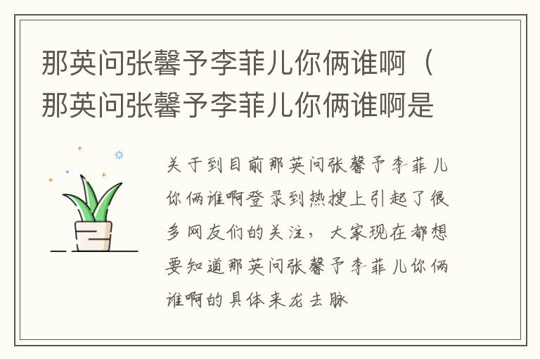 那英问张馨予李菲儿你俩谁啊（那英问张馨予李菲儿你俩谁啊是什么节目）