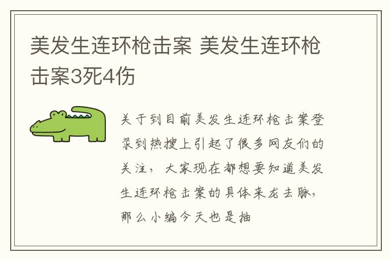 美发生连环枪击案 美发生连环枪击案3死4伤
