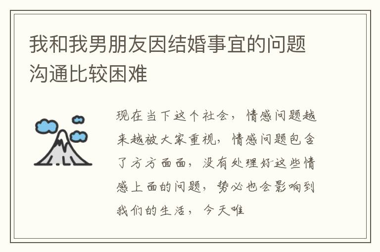 我和我男朋友因结婚事宜的问题沟通比较困难
