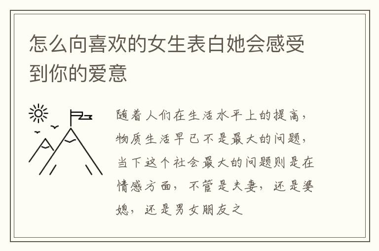 怎么向喜欢的女生表白她会感受到你的爱意