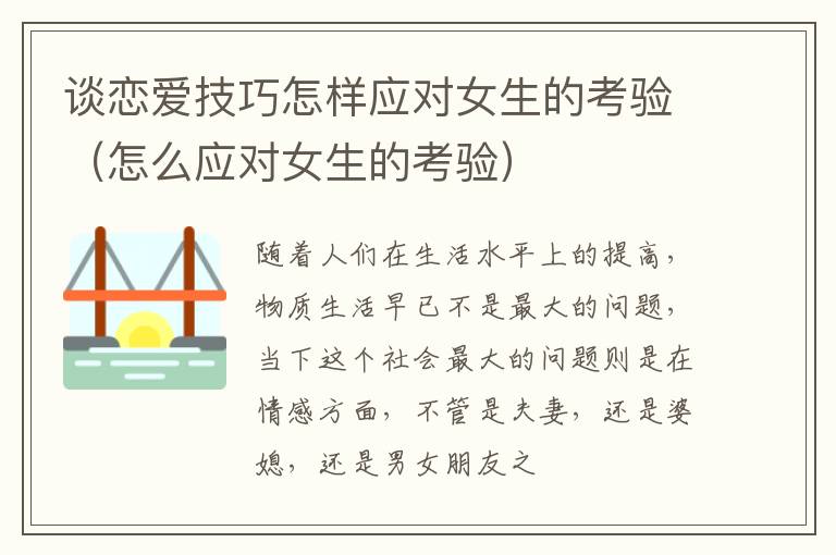 谈恋爱技巧怎样应对女生的考验（怎么应对女生的考验）