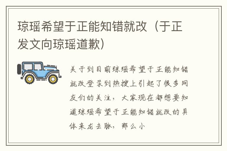 琼瑶希望于正能知错就改（于正发文向琼瑶道歉）