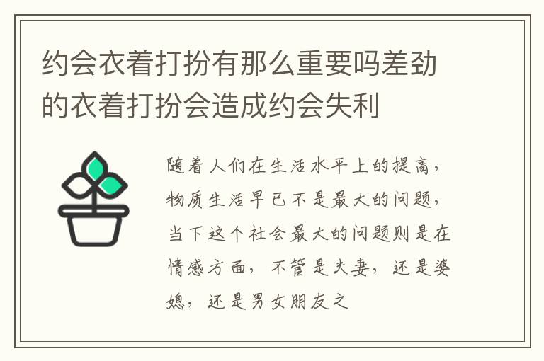 约会衣着打扮有那么重要吗差劲的衣着打扮会造成约会失利