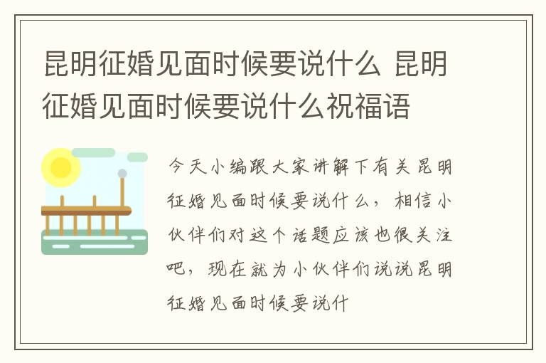 昆明征婚见面时候要说什么 昆明征婚见面时候要说什么祝福语