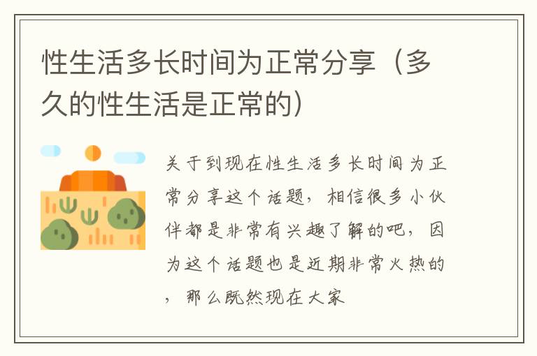 性生活多长时间为正常分享（多久的性生活是正常的）