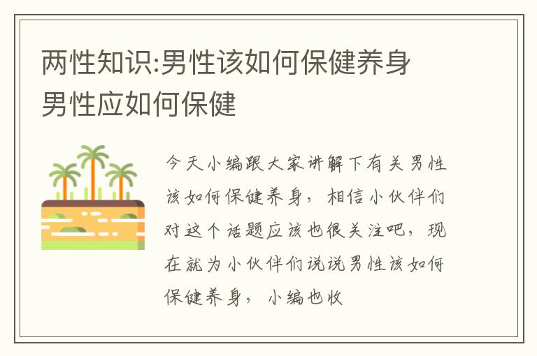 两性知识:男性该如何保健养身 男性应如何保健