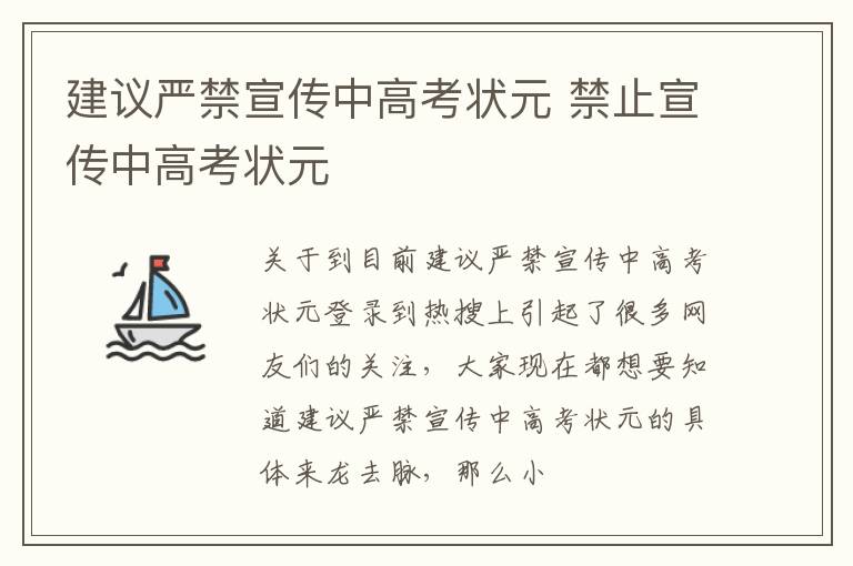 建议严禁宣传中高考状元 禁止宣传中高考状元