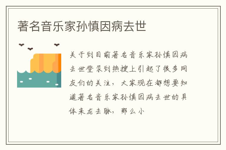 著名音乐家孙慎因病去世