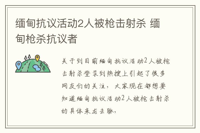 缅甸抗议活动2人被枪击射杀 缅甸枪杀抗议者