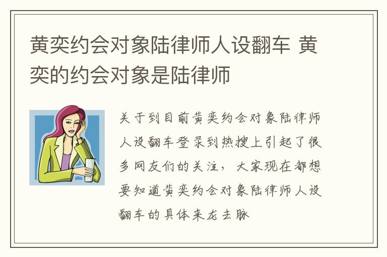黄奕约会对象陆律师人设翻车 黄奕的约会对象是陆律师