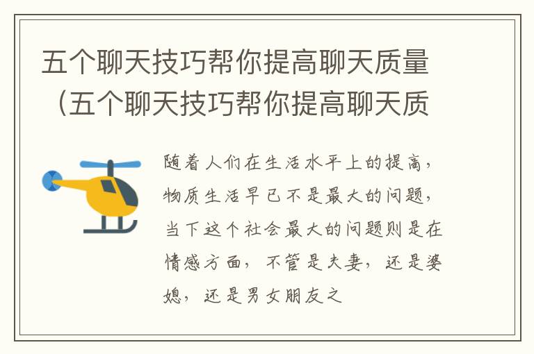 五个聊天技巧帮你提高聊天质量（五个聊天技巧帮你提高聊天质量的句子）