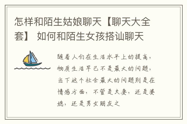 怎样和陌生姑娘聊天【聊天大全套】 如何和陌生女孩搭讪聊天