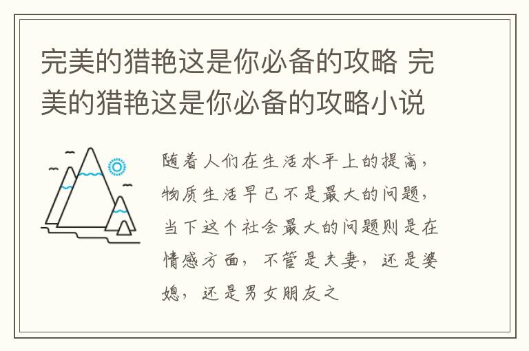完美的猎艳这是你必备的攻略 完美的猎艳这是你必备的攻略小说