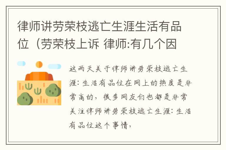 律师讲劳荣枝逃亡生涯生活有品位（劳荣枝上诉 律师:有几个因素或使其逃过一死）